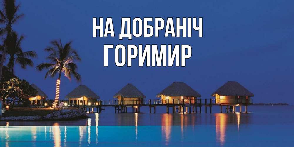 Открытка на каждый день з підписом, Горимир На добраніч морское пожелание сладких снов Прикольна листівка з побажанням онлайн скачати безкоштовно 