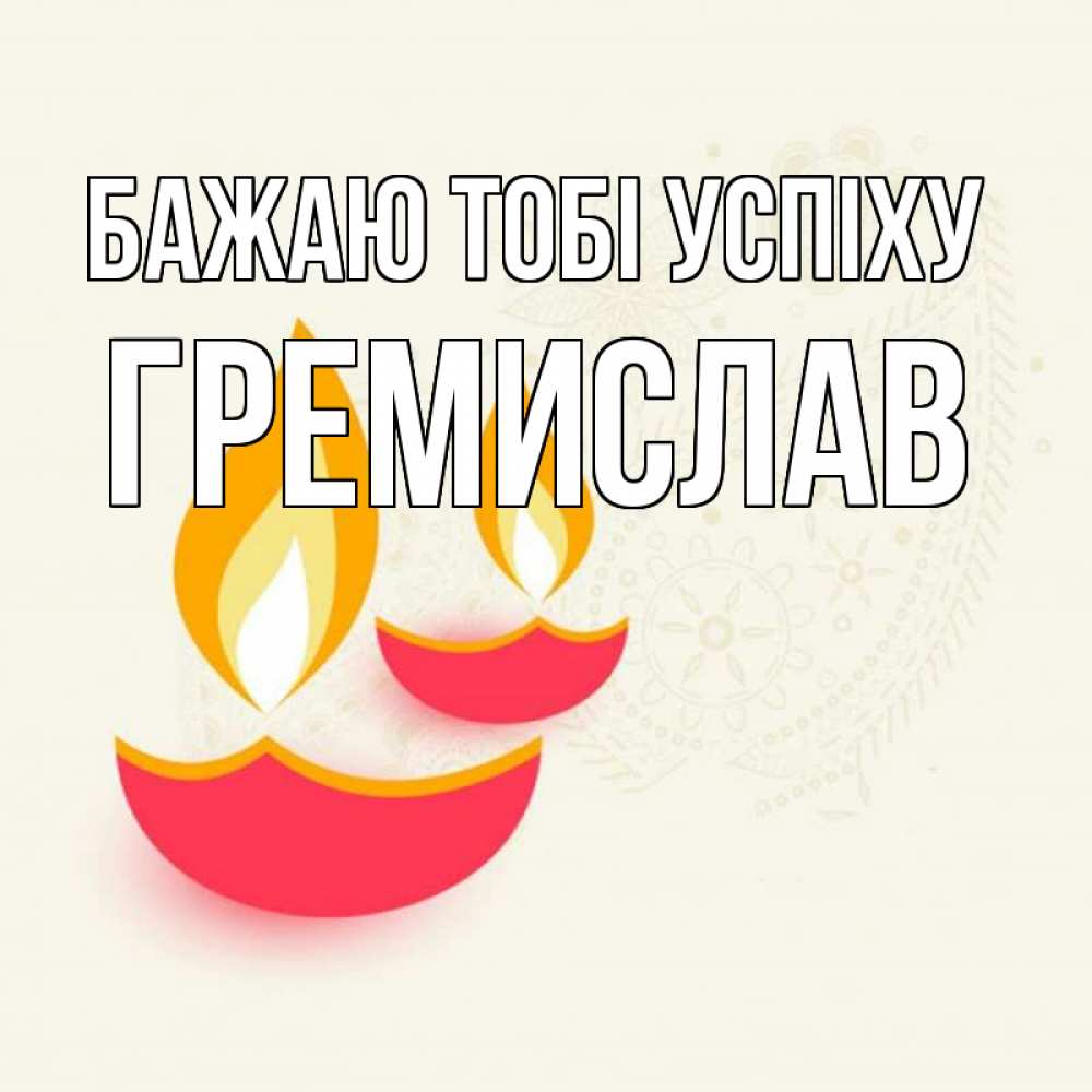 Открытка на каждый день з підписом, Гремислав Бажаю тобі успіху расслабон Прикольна листівка з побажанням онлайн скачати безкоштовно 