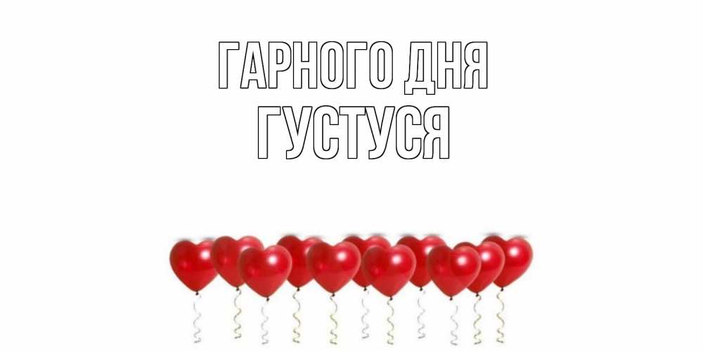 Открытка на каждый день з підписом, Густуся Гарного дня пожелание прекрасного дня Прикольна листівка з побажанням онлайн скачати безкоштовно 