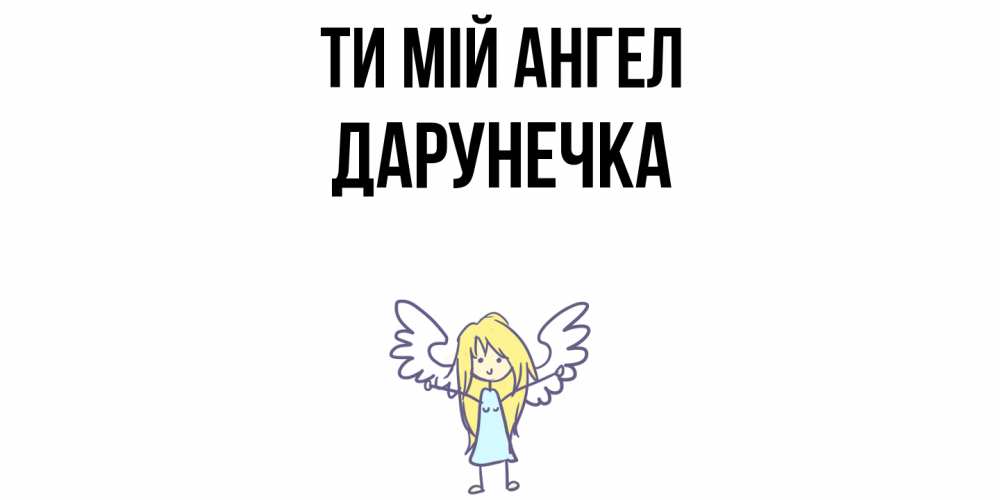 Открытка на каждый день з підписом, Дарунечка Ти мій ангел ангел Прикольна листівка з побажанням онлайн скачати безкоштовно 