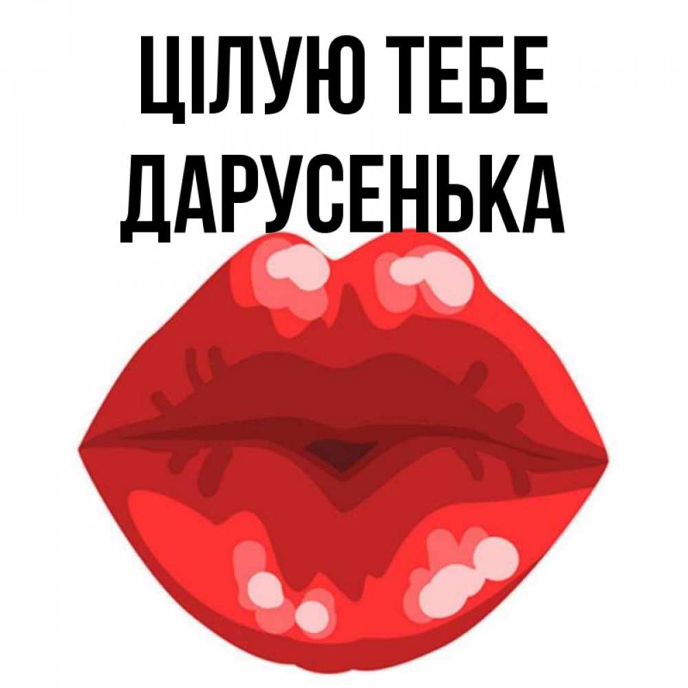 Открытка на каждый день з підписом, Дарусенька Цілую тебе отправить открытку с поцелуем бесплатно и скачать для парня Прикольна листівка з побажанням онлайн скачати безкоштовно 