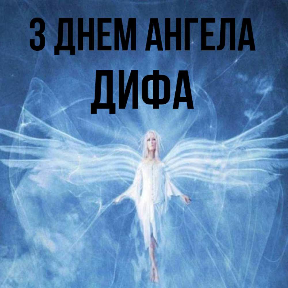 Открытка на каждый день з підписом, Дифа З Днем ангела голубой фон и крылья как у стрекозы Прикольна листівка з побажанням онлайн скачати безкоштовно 