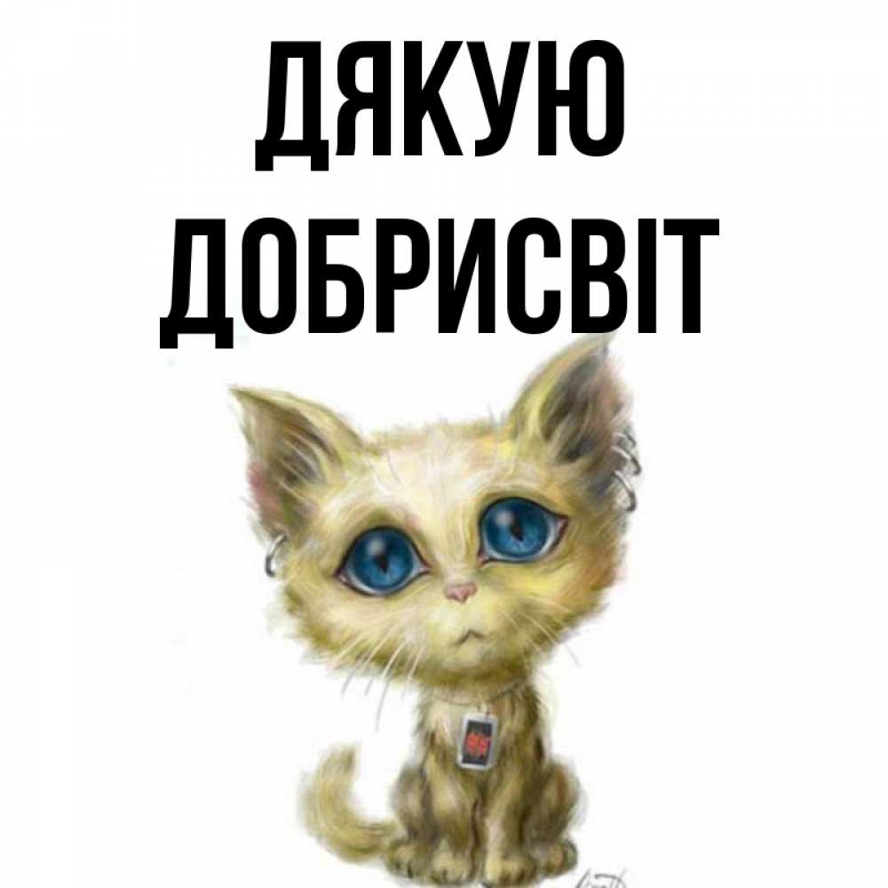 Открытка на каждый день з підписом, Добрисвіт Дякую рисованный кот благодарит вас Прикольна листівка з побажанням онлайн скачати безкоштовно 