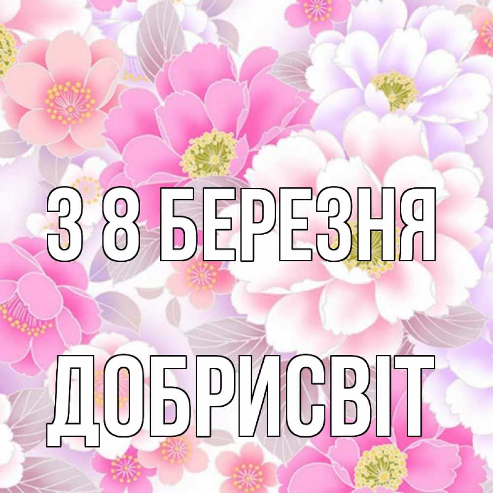 Открытка на каждый день з підписом, Добрисвіт З 8 БЕРЕЗНЯ для женщин Прикольна листівка з побажанням онлайн скачати безкоштовно 