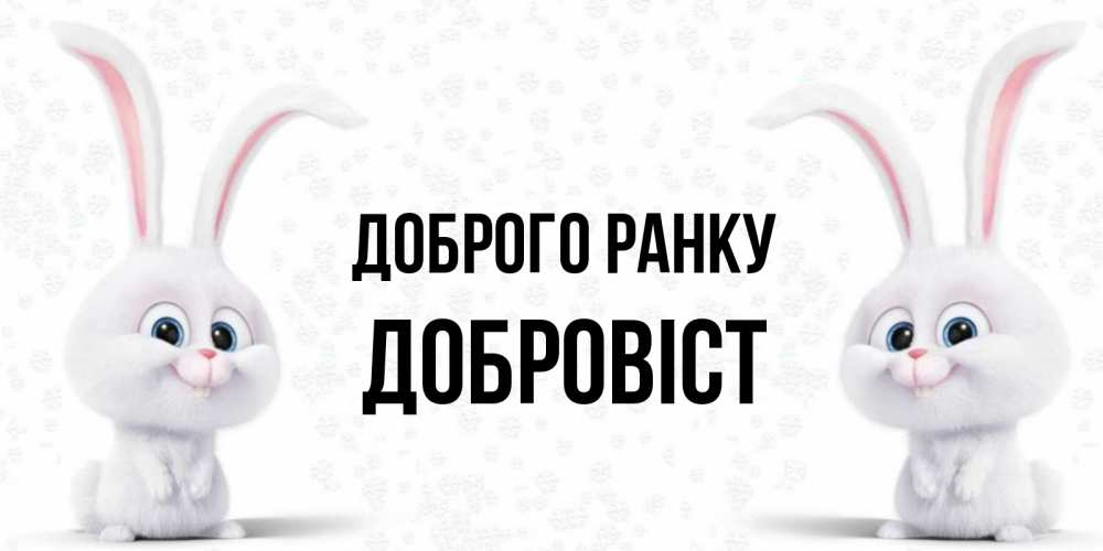 Открытка на каждый день з підписом, Добровіст Доброго ранку кролики с длинными ушками Прикольна листівка з побажанням онлайн скачати безкоштовно 