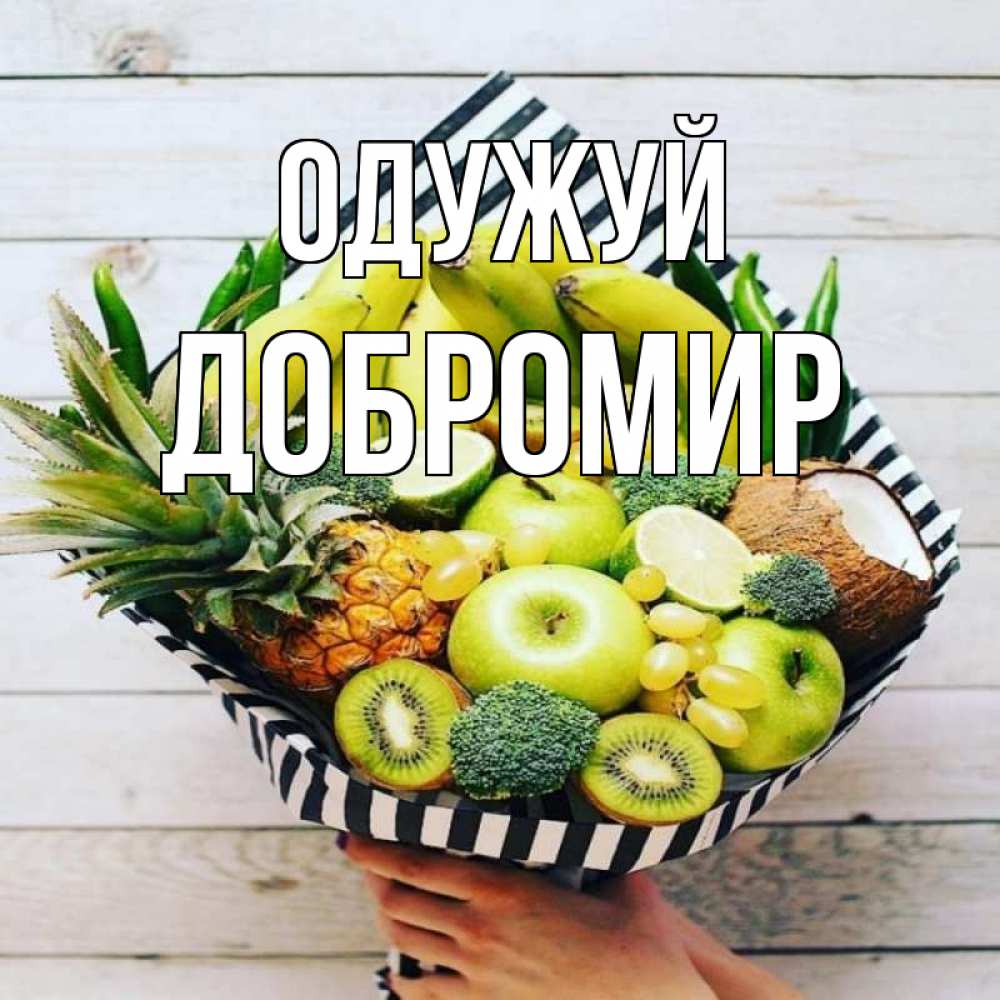 Открытка на каждый день з підписом, Добромир Одужуй киви ананас кокос и бананы Прикольна листівка з побажанням онлайн скачати безкоштовно 