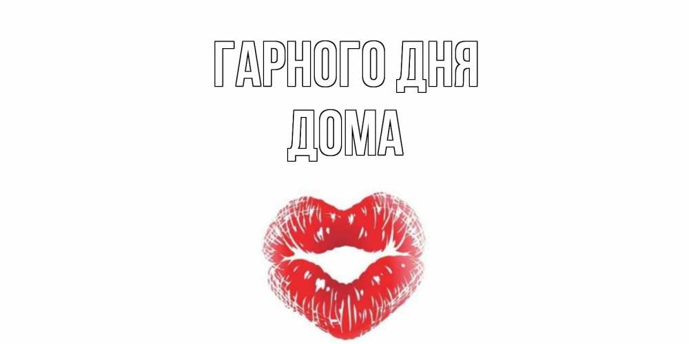 Открытка на каждый день з підписом, Дома Гарного дня Поцелуй Прикольна листівка з побажанням онлайн скачати безкоштовно 