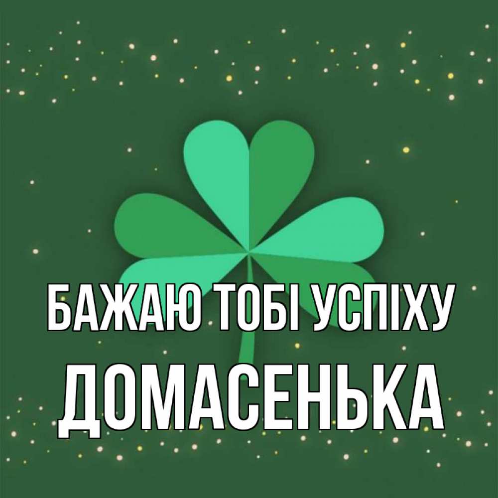 Открытка на каждый день з підписом, Домасенька Бажаю тобі успіху лист клевера Прикольна листівка з побажанням онлайн скачати безкоштовно 