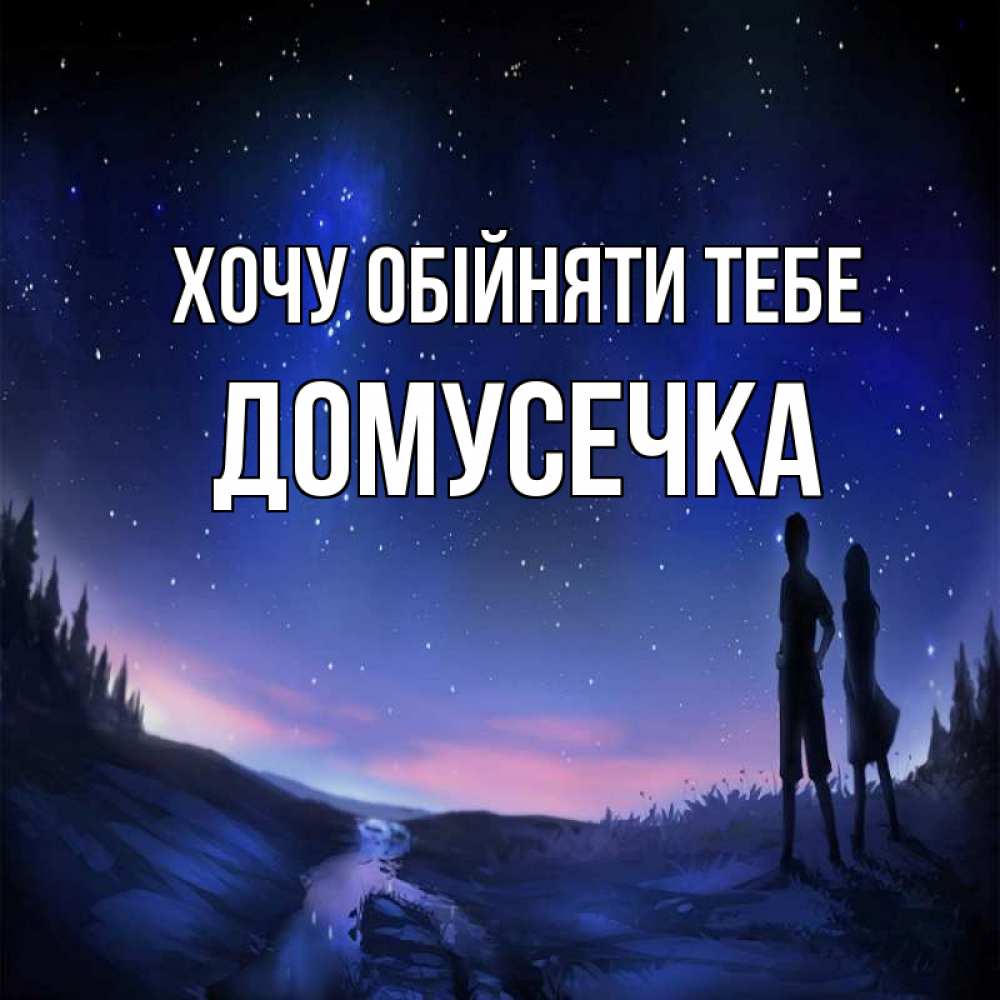 Открытка на каждый день з підписом, Домусечка Хочу обійняти тебе абстракция 1 Прикольна листівка з побажанням онлайн скачати безкоштовно 