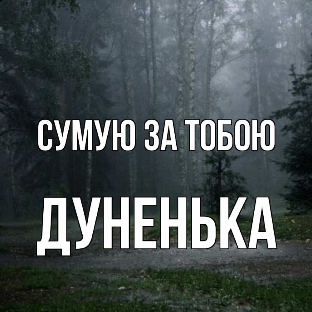 Открытка на каждый день з підписом, Дуненька Сумую за тобою одна и плохо мне Прикольна листівка з побажанням онлайн скачати безкоштовно 