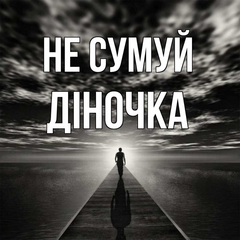 Открытка на каждый день з підписом, Діночка Не сумуй человек Прикольна листівка з побажанням онлайн скачати безкоштовно 
