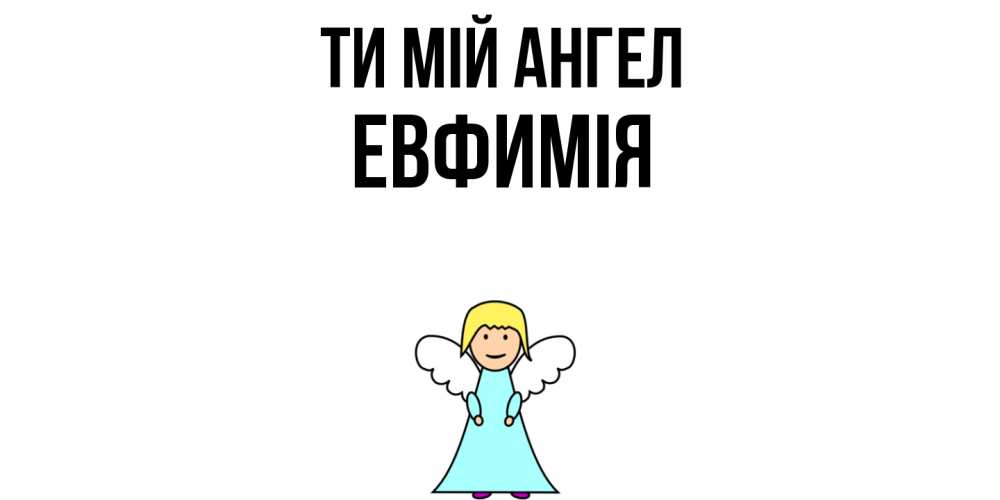 Открытка на каждый день з підписом, Евфимiя Ти мій ангел ангел Прикольна листівка з побажанням онлайн скачати безкоштовно 