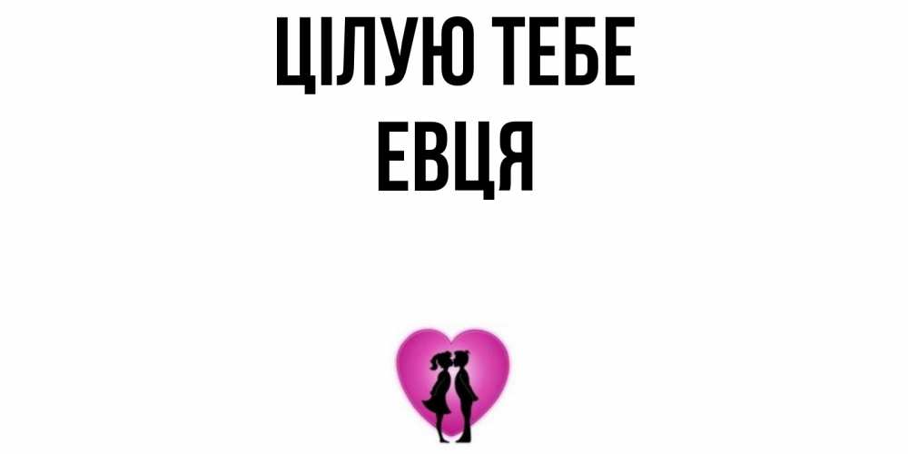 Открытка на каждый день з підписом, Евця Цілую тебе поцелуй Прикольна листівка з побажанням онлайн скачати безкоштовно 