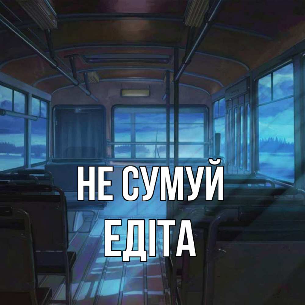 Открытка на каждый день з підписом, Едіта Не сумуй страшилка Прикольна листівка з побажанням онлайн скачати безкоштовно 