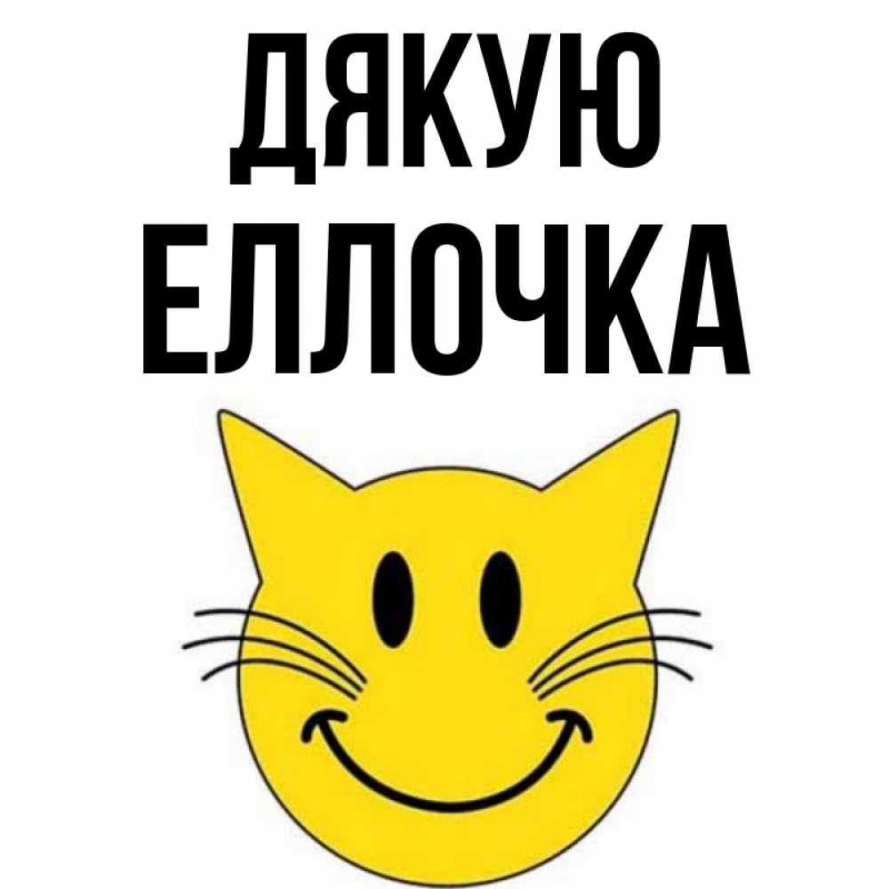 Открытка на каждый день з підписом, Еллочка Дякую улыбающийся смайл кот Прикольна листівка з побажанням онлайн скачати безкоштовно 