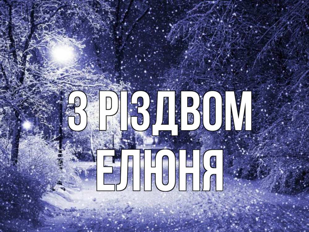 Открытка на каждый день з підписом, Елюня З Різдвом зима, снег, фонарь Прикольна листівка з побажанням онлайн скачати безкоштовно 