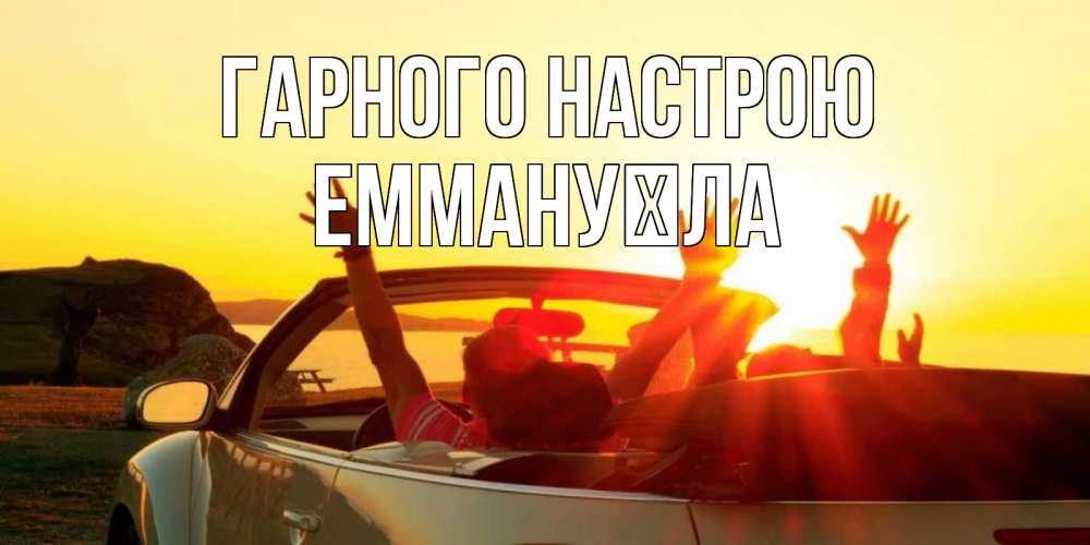 Открытка на каждый день з підписом, Еммануїла Гарного настрою фото счастливые люди в хорошем настроении Прикольна листівка з побажанням онлайн скачати безкоштовно 