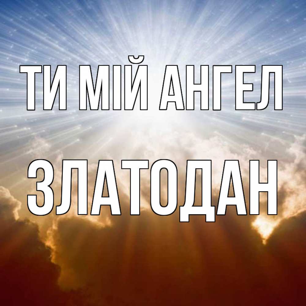 Открытка на каждый день з підписом, Златодан Ти мій ангел ангельский свет на небе Прикольна листівка з побажанням онлайн скачати безкоштовно 
