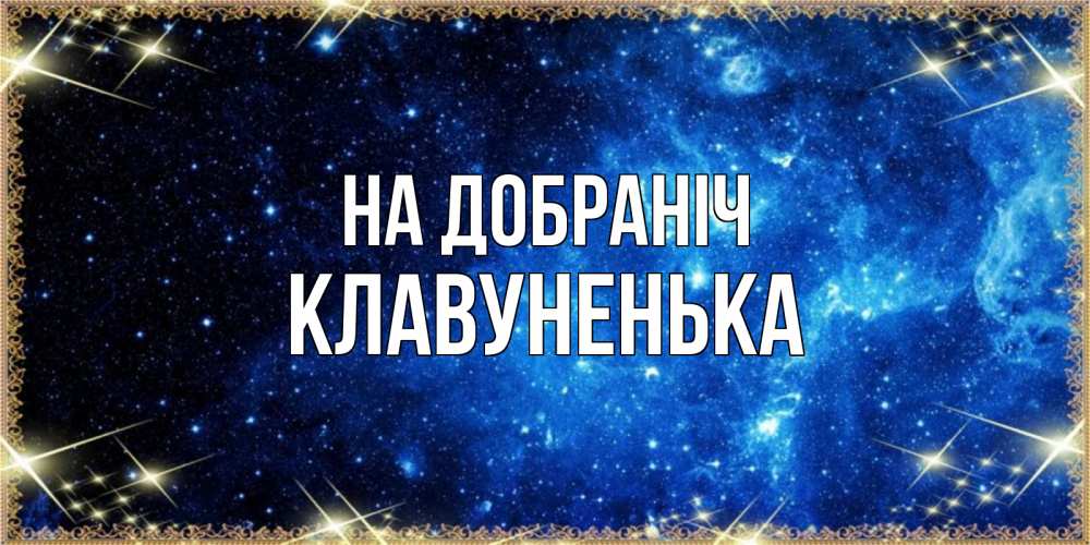 Открытка на каждый день з підписом, Клавуненька На добраніч ночь пришла и желает сна Прикольна листівка з побажанням онлайн скачати безкоштовно 