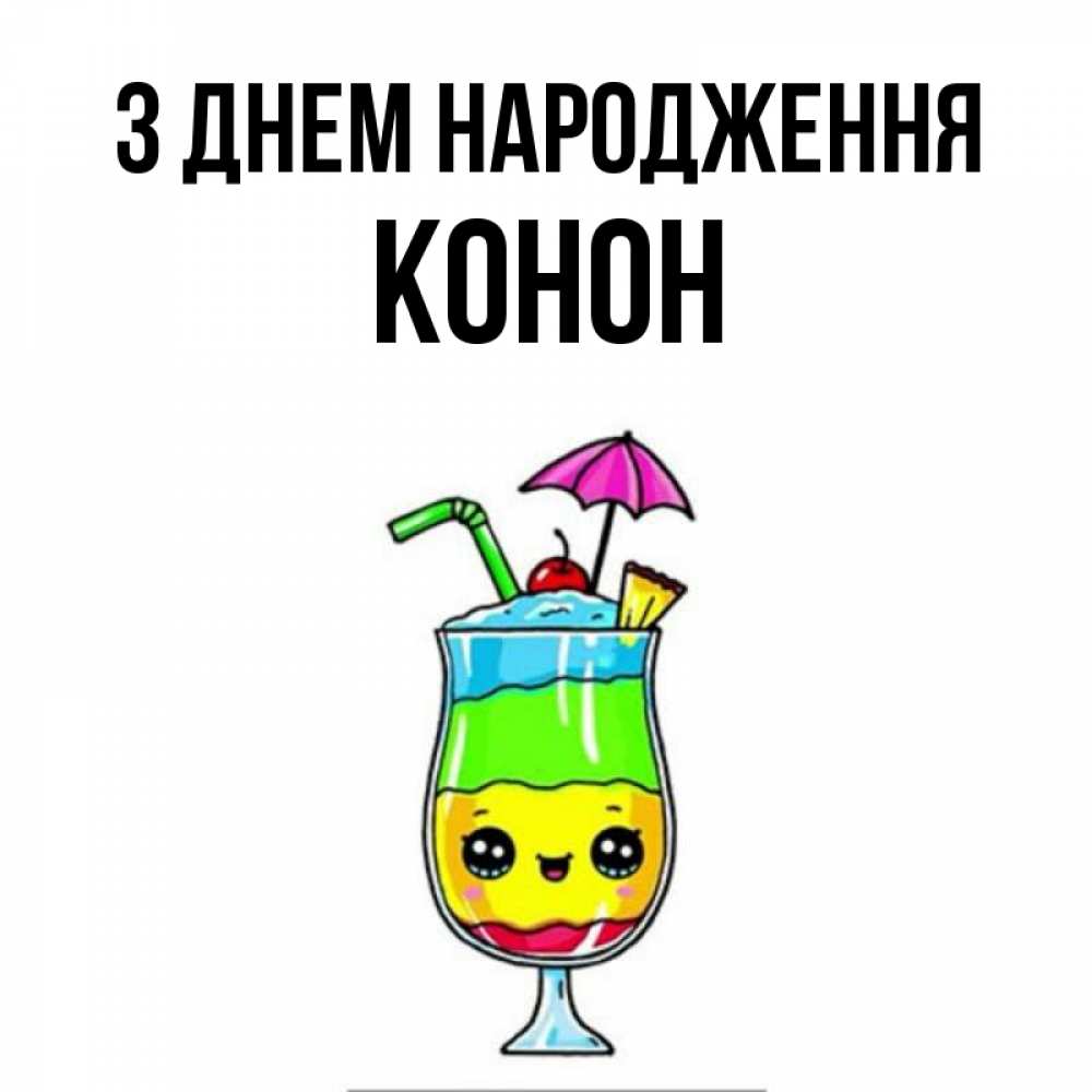 Открытка на каждый день з підписом, Конон З Днем народження с зонтиком Прикольна листівка з побажанням онлайн скачати безкоштовно 