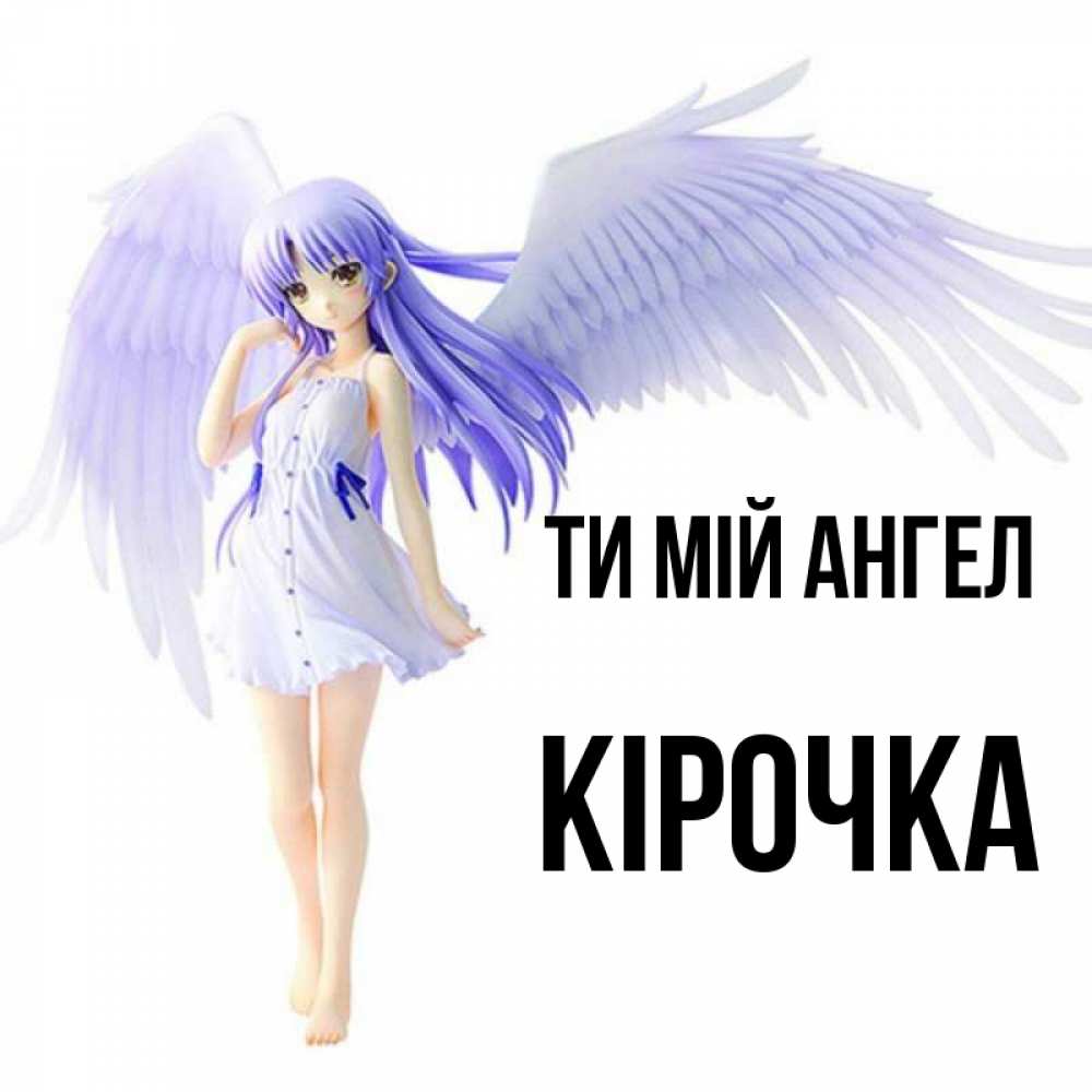 Открытка на каждый день з підписом, Кірочка Ти мій ангел девушка ангел с фиолетовыми крыльями Прикольна листівка з побажанням онлайн скачати безкоштовно 