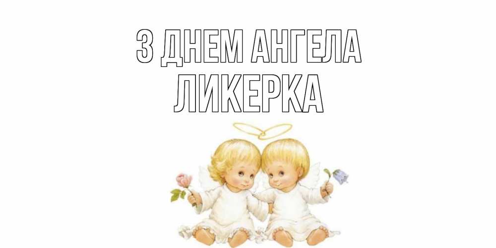 Открытка на каждый день з підписом, Ликерка З Днем ангела Два ребенка ангела Прикольна листівка з побажанням онлайн скачати безкоштовно 