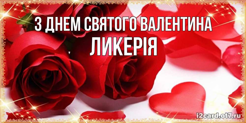 Открытка на каждый день з підписом, Ликерія З Днем Святого Валентина открытки на день всех влюбленных скачать бесплатно Прикольна листівка з побажанням онлайн скачати безкоштовно 