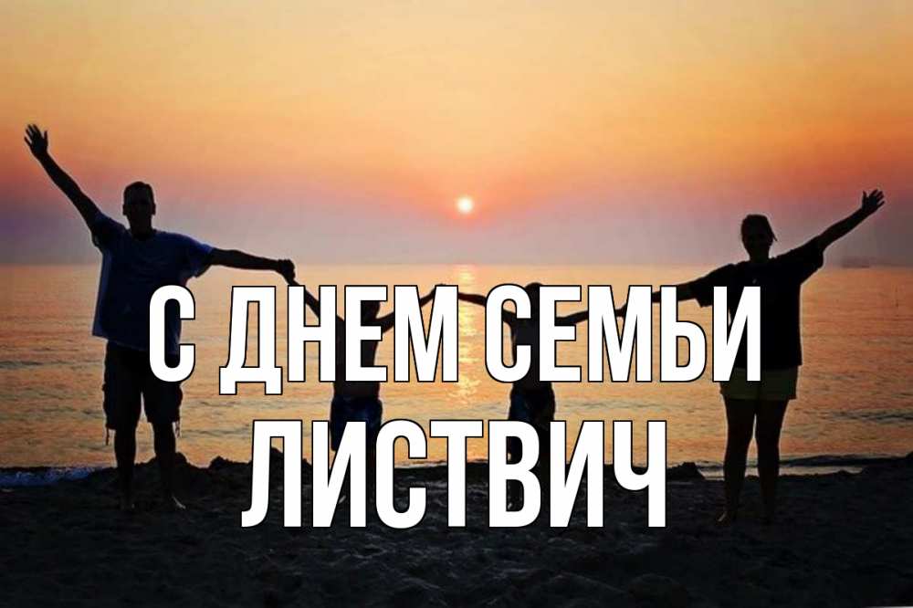 Открытка на каждый день з підписом, Листвич С днем семьи мама, папа, дети, дочка,сын, море, пляж, закат Прикольна листівка з побажанням онлайн скачати безкоштовно 