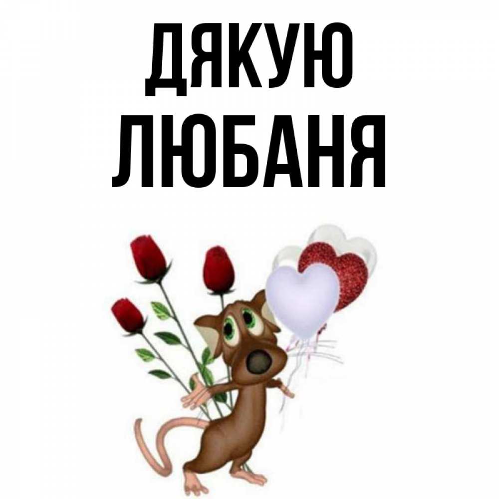 Открытка на каждый день з підписом, Любаня Дякую песик с шариками в форме сердец Прикольна листівка з побажанням онлайн скачати безкоштовно 