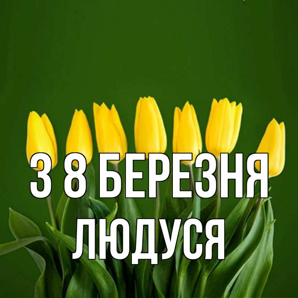 Открытка на каждый день з підписом, Людуся З 8 БЕРЕЗНЯ желтого цвета 3 Прикольна листівка з побажанням онлайн скачати безкоштовно 