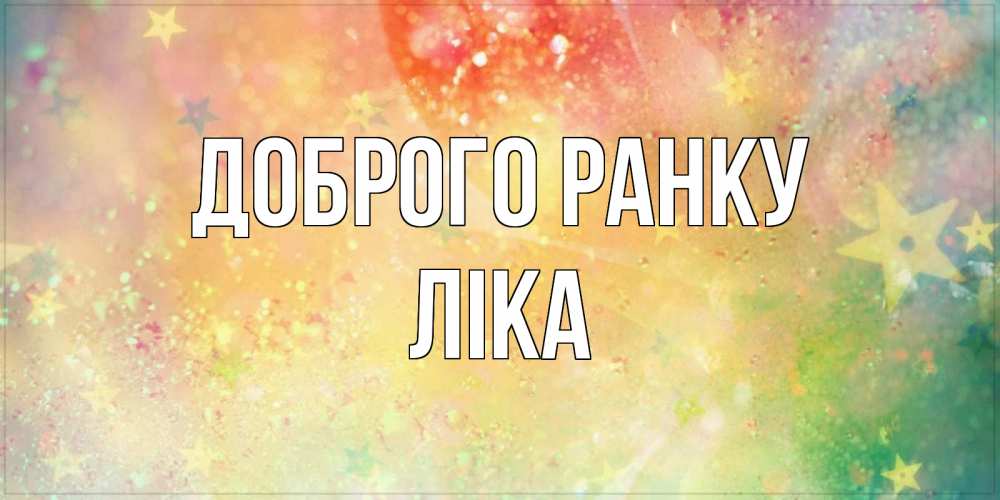 Открытка на каждый день з підписом, Ліка Доброго ранку красивая открытка с пожеланиями добрейшего утра Прикольна листівка з побажанням онлайн скачати безкоштовно 
