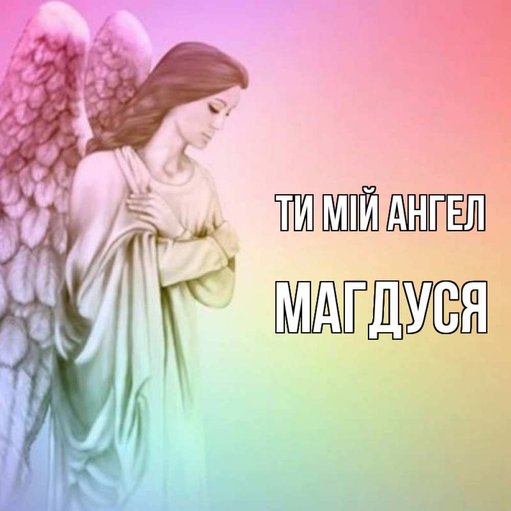 Открытка на каждый день з підписом, Магдуся Ти мій ангел Открытка с ангелом со сложенными крыльями Прикольна листівка з побажанням онлайн скачати безкоштовно 