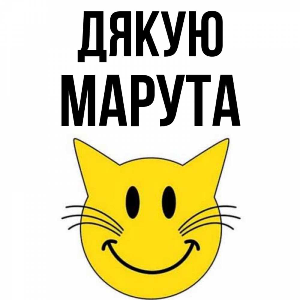 Открытка на каждый день з підписом, Марута Дякую улыбающийся смайл кот Прикольна листівка з побажанням онлайн скачати безкоштовно 