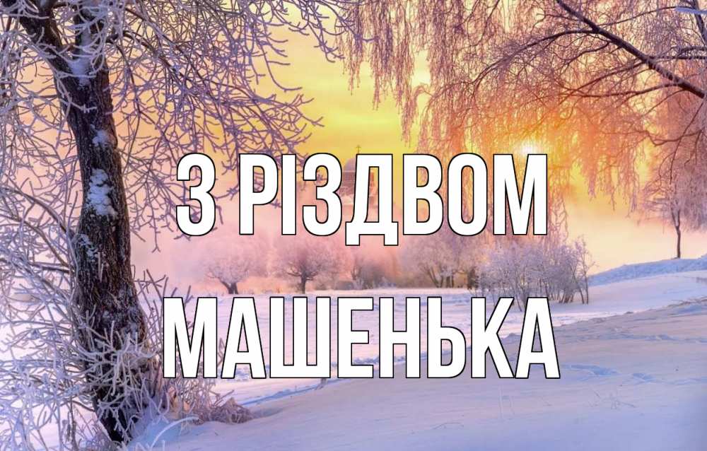 Открытка на каждый день з підписом, Машенька З Різдвом рождество, лес, зима 1 Прикольна листівка з побажанням онлайн скачати безкоштовно 