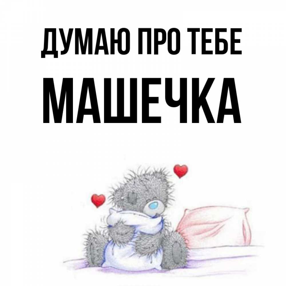 Открытка на каждый день з підписом, Машечка Думаю про тебе мишка на кровати Прикольна листівка з побажанням онлайн скачати безкоштовно 