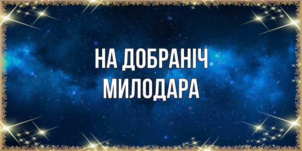 Открытка на каждый день з підписом, Милодара На добраніч спи моя радость усни Прикольна листівка з побажанням онлайн скачати безкоштовно 