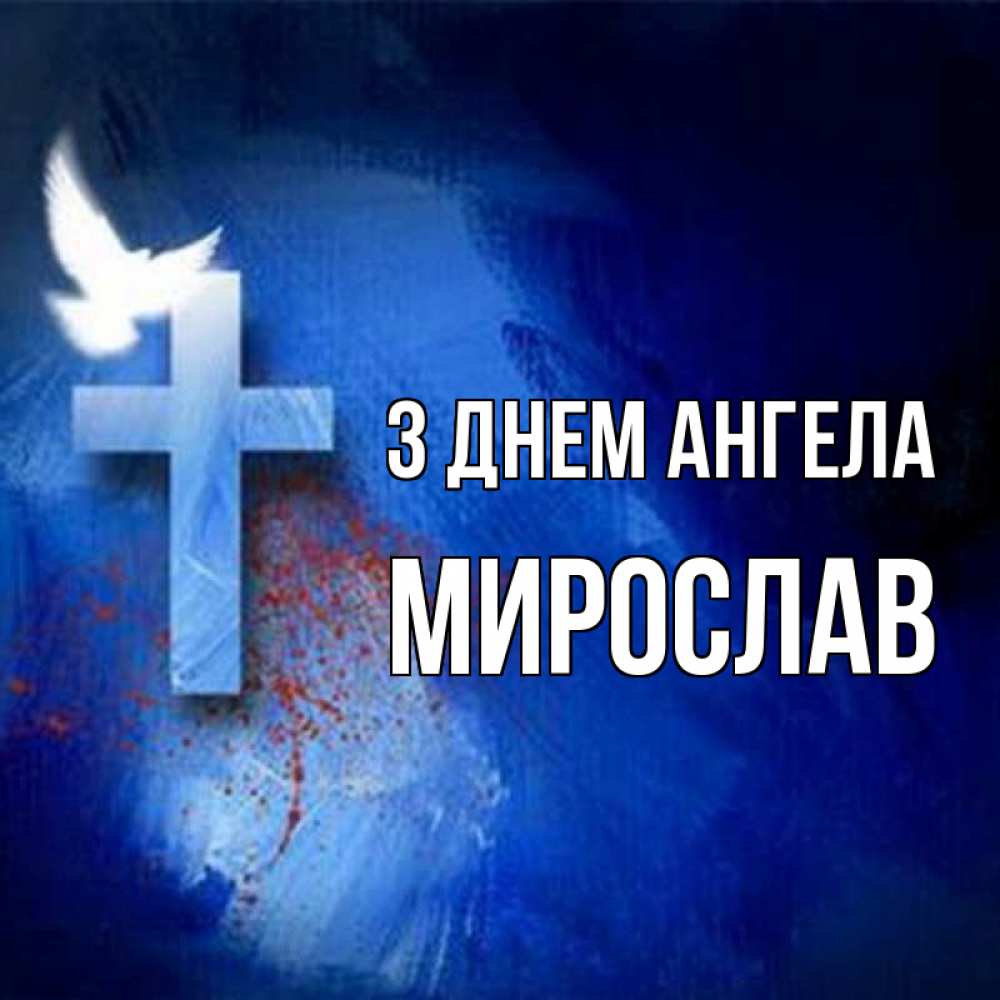 Открытка на каждый день з підписом, Мирослав З Днем ангела Синий фон и птица Прикольна листівка з побажанням онлайн скачати безкоштовно 