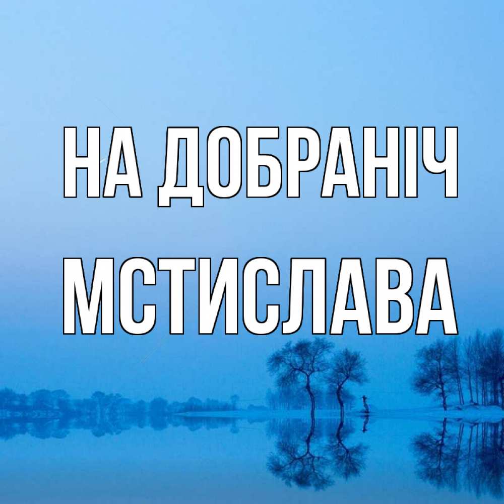 Открытка на каждый день з підписом, Мстислава На добраніч весна Прикольна листівка з побажанням онлайн скачати безкоштовно 