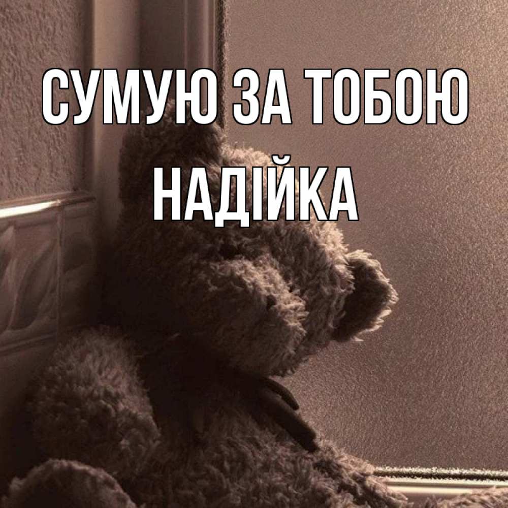 Открытка на каждый день з підписом, Надійка Сумую за тобою скучаем тут Прикольна листівка з побажанням онлайн скачати безкоштовно 