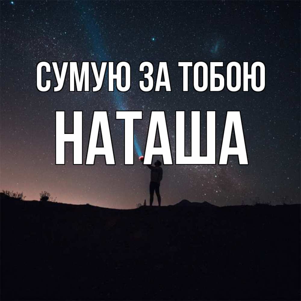 Открытка на каждый день з підписом, Наташа Сумую за тобою звезды и луч света Прикольна листівка з побажанням онлайн скачати безкоштовно 