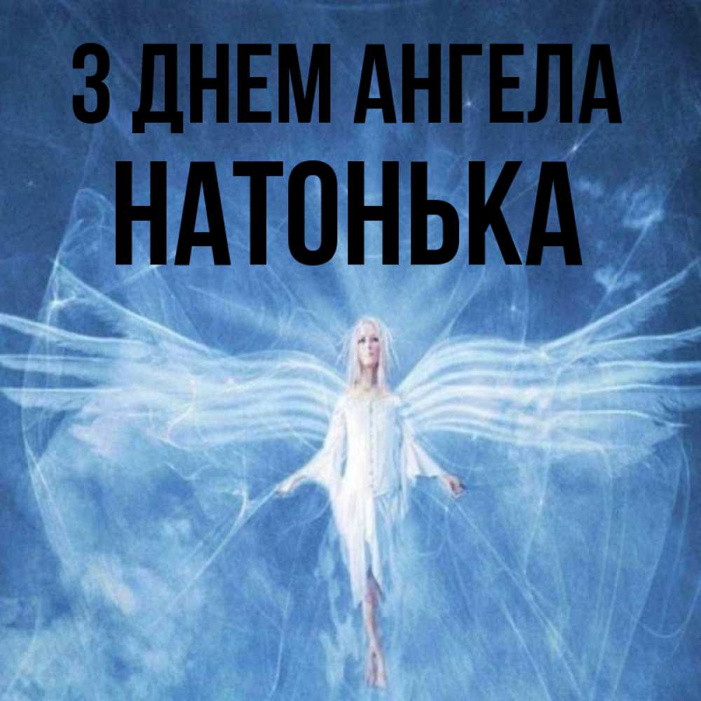 Открытка на каждый день з підписом, Натонька З Днем ангела голубой фон и крылья как у стрекозы Прикольна листівка з побажанням онлайн скачати безкоштовно 