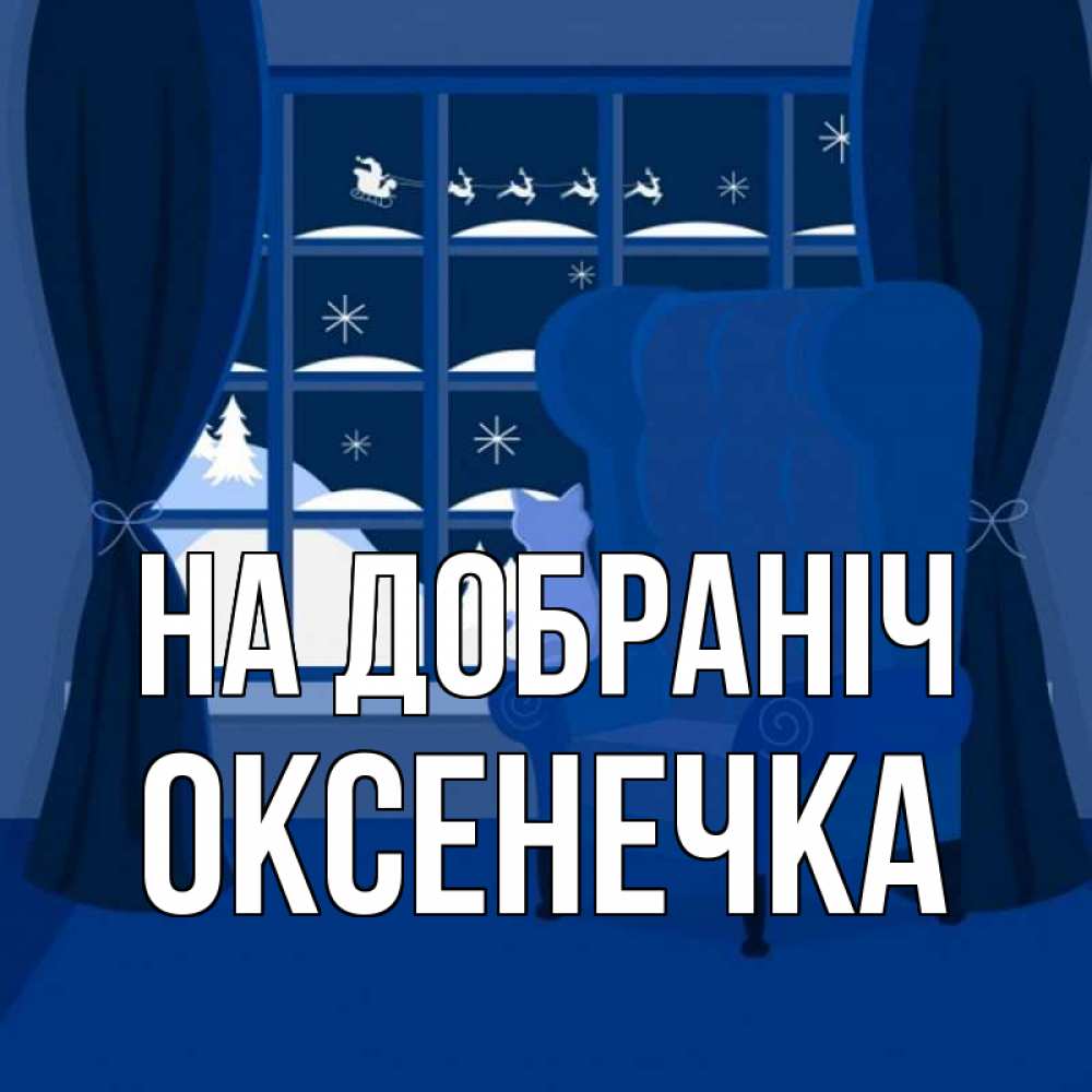 Открытка на каждый день з підписом, Оксенечка На добраніч зимняя тема Прикольна листівка з побажанням онлайн скачати безкоштовно 