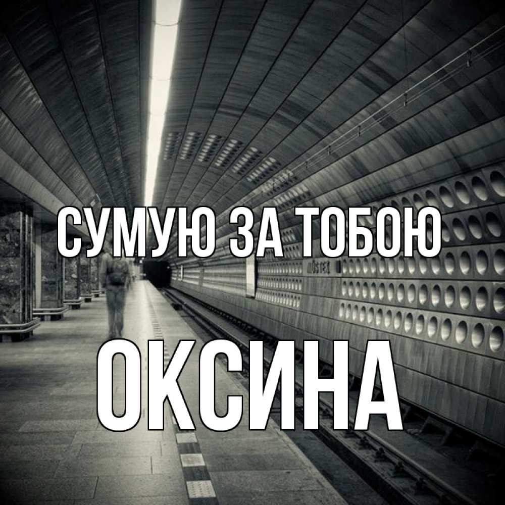 Открытка на каждый день з підписом, Оксина Сумую за тобою приезжай 1 Прикольна листівка з побажанням онлайн скачати безкоштовно 