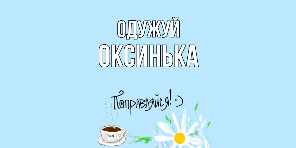 Открытка на каждый день з підписом, Оксинька Одужуй чай Прикольна листівка з побажанням онлайн скачати безкоштовно 