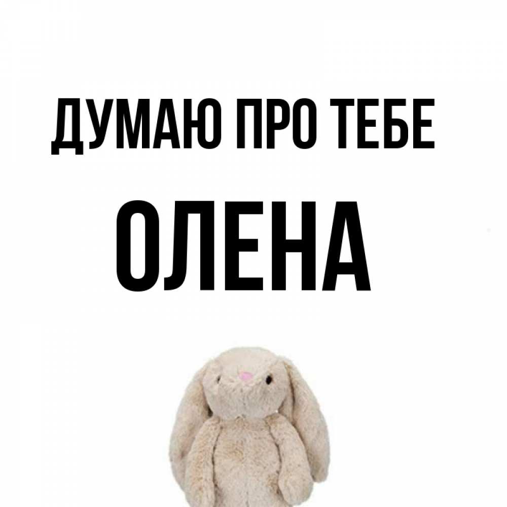 Открытка на каждый день з підписом, Олена Думаю про тебе открытки с текстами и подписями Прикольна листівка з побажанням онлайн скачати безкоштовно 
