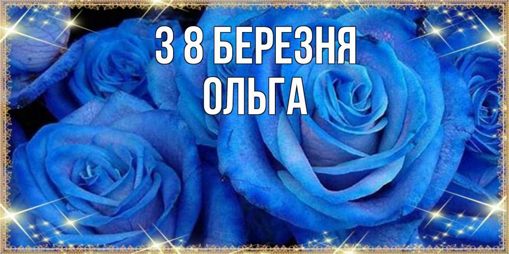 Открытка на каждый день з підписом, Ольга З 8 БЕРЕЗНЯ как поздравить женщину на 8 марта. Конечно же нужно подарить ей открытку с нашего сайта Прикольна листівка з побажанням онлайн скачати безкоштовно 