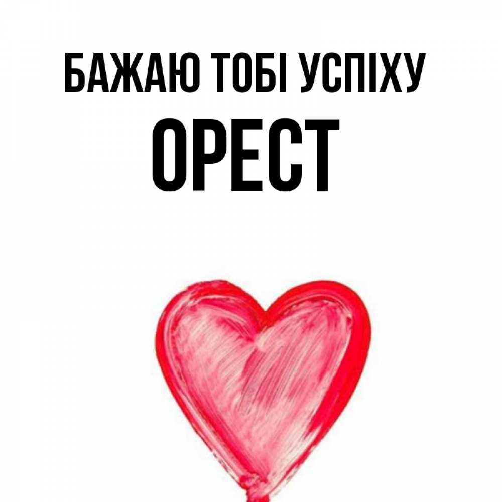 Открытка на каждый день з підписом, Орест Бажаю тобі успіху рисунок маркером Прикольна листівка з побажанням онлайн скачати безкоштовно 