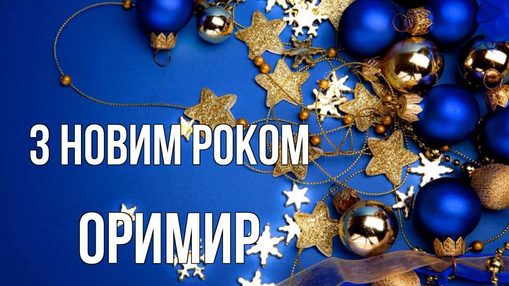 Открытка на каждый день з підписом, Оримир З новим роком ёлочные украшения Прикольна листівка з побажанням онлайн скачати безкоштовно 