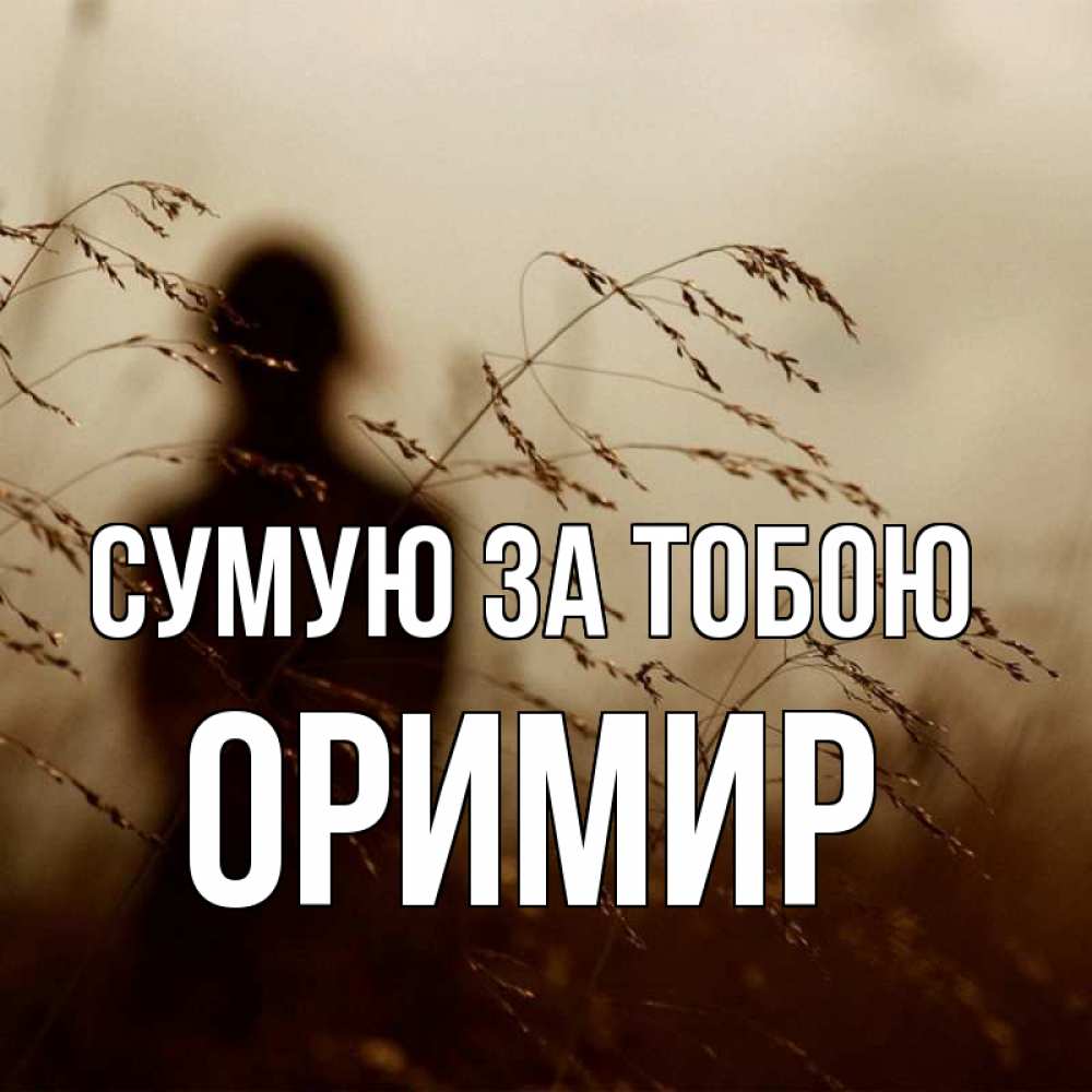 Открытка на каждый день з підписом, Оримир Сумую за тобою силуэт девушки Прикольна листівка з побажанням онлайн скачати безкоштовно 