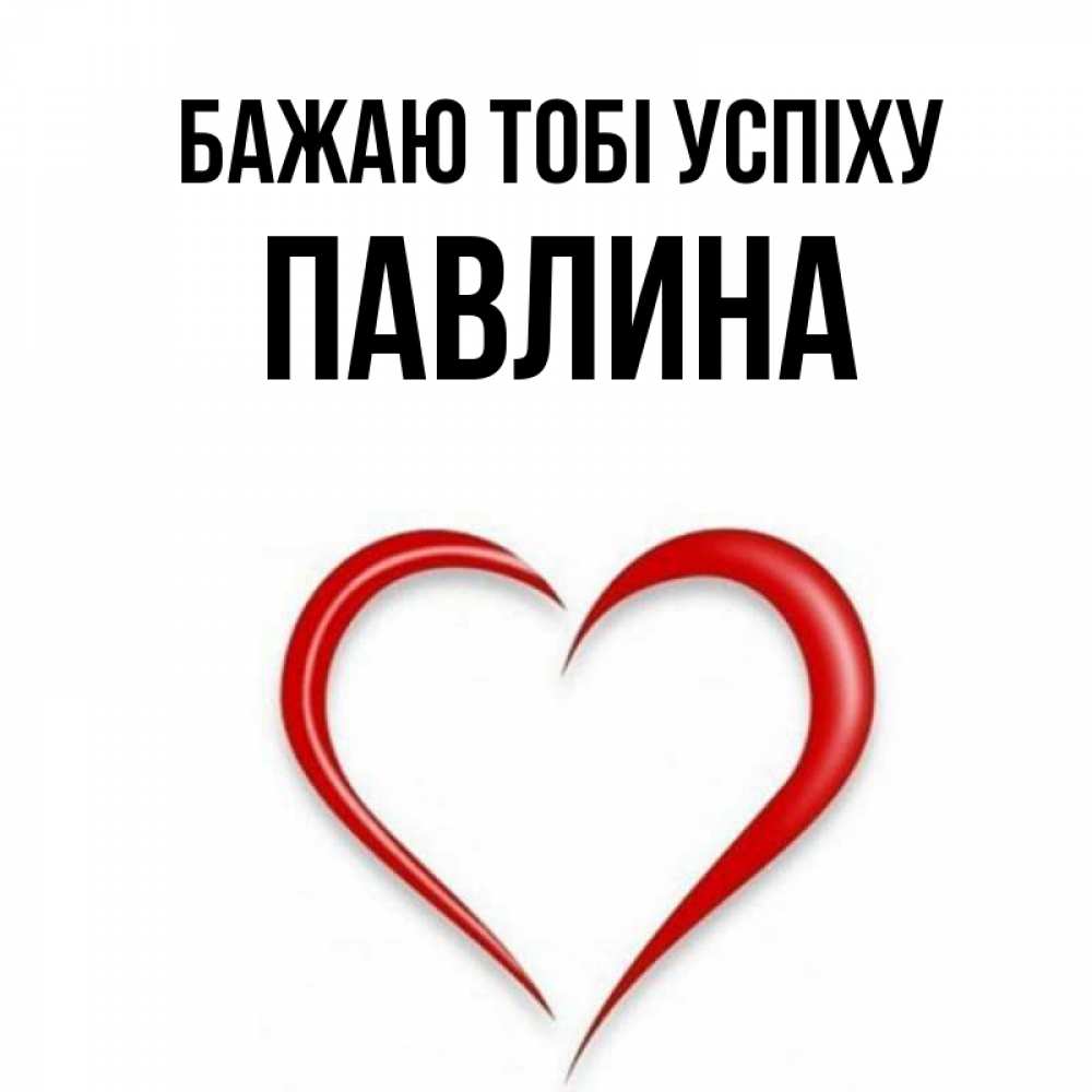 Открытка на каждый день з підписом, Павлина Бажаю тобі успіху для удачливых людей Прикольна листівка з побажанням онлайн скачати безкоштовно 